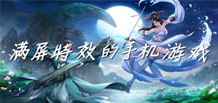 满屏特效的手机游戏