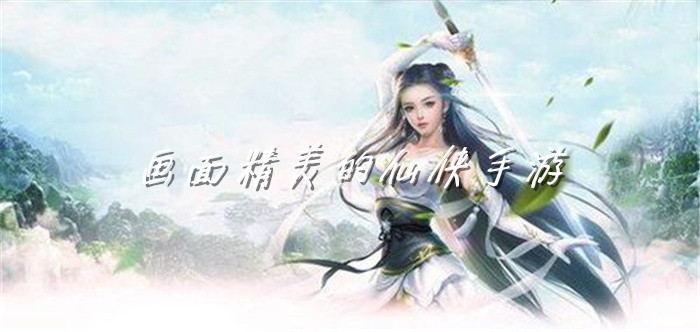 画面精美的仙侠手游