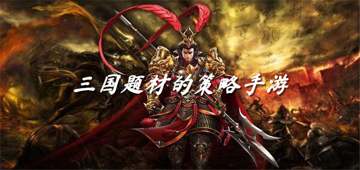 三国题材的策略手游