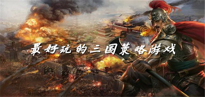 最好玩的三国策略游戏