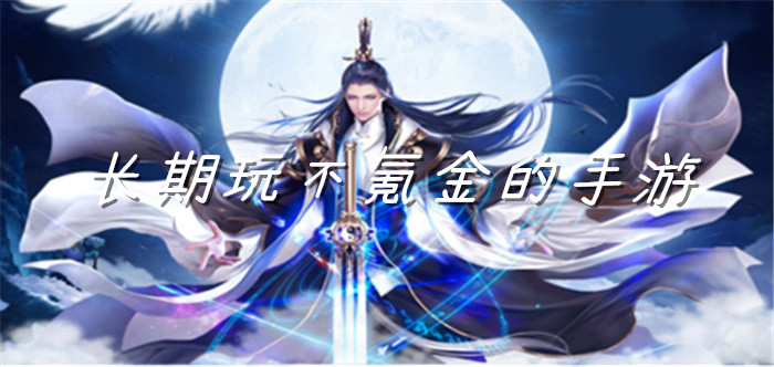 长期玩不氪金的手游