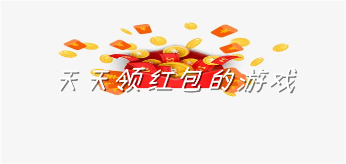 天天领红包的游戏