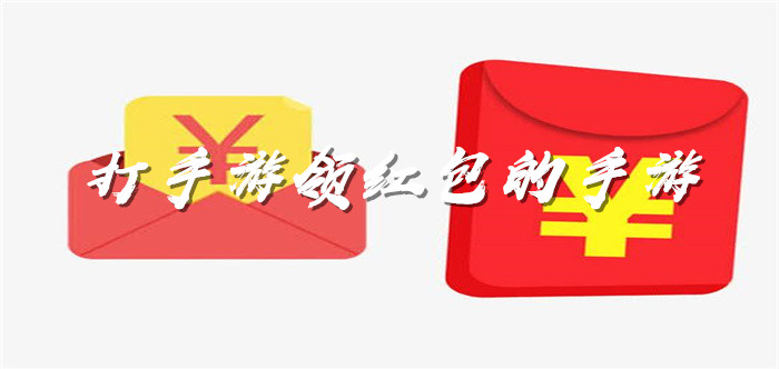 打手游领红包的手游