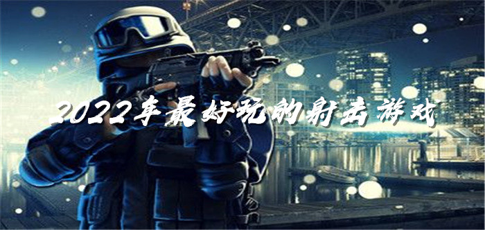 2022年最好玩的射击游戏