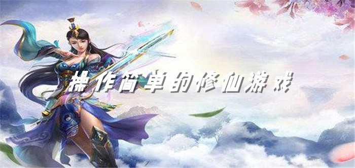 操作简单的修仙游戏