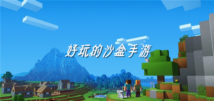 好玩的沙盒手游