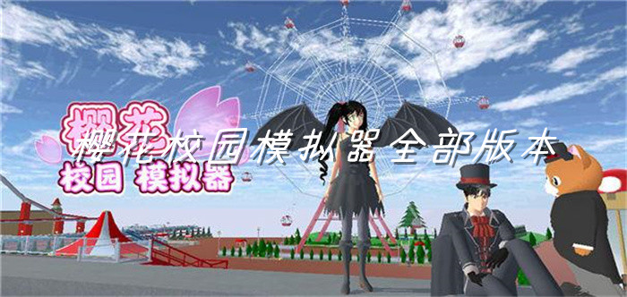 樱花校园模拟器全部版本