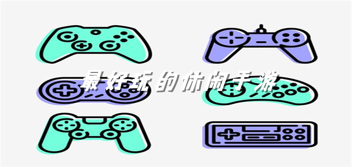 最好玩的休闲手游