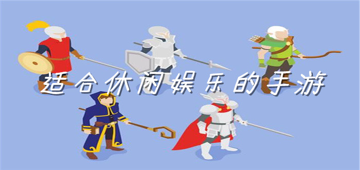 适合休闲娱乐的手游