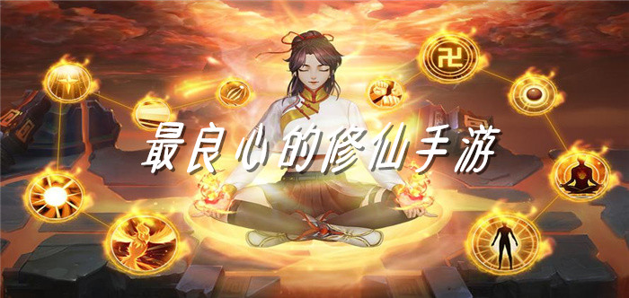 最良心的修仙手游