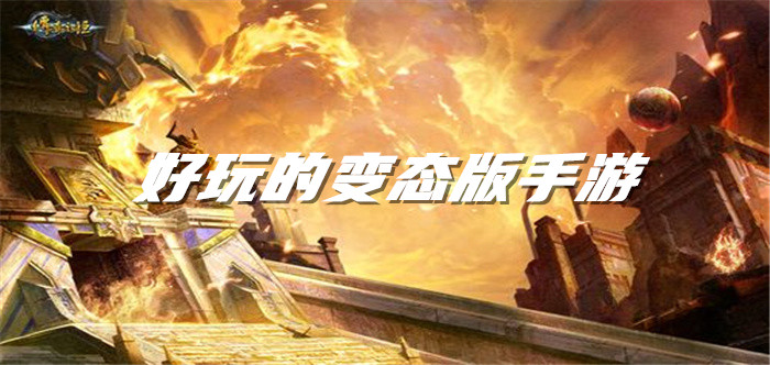 好玩的变态版手游