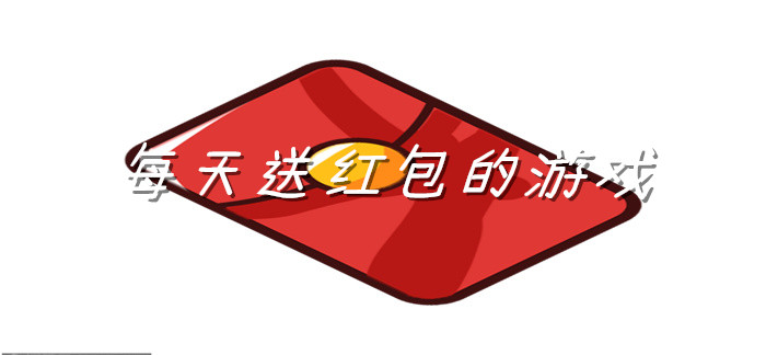 每天送红包的游戏