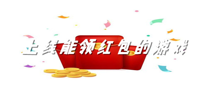 上线能领红包的游戏