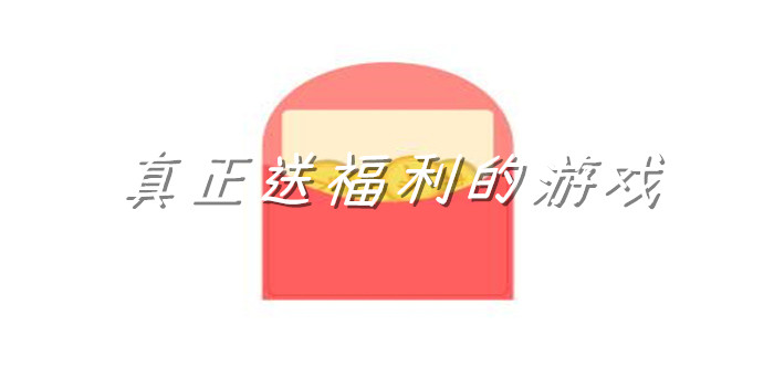 真正送福利的游戏