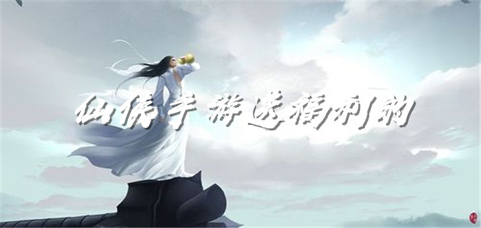 仙侠手游送福利的