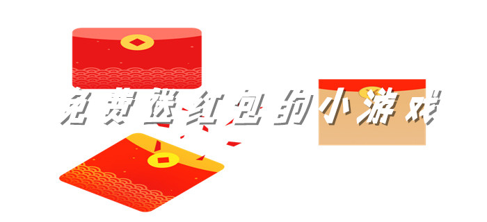 免费送红包的小游戏