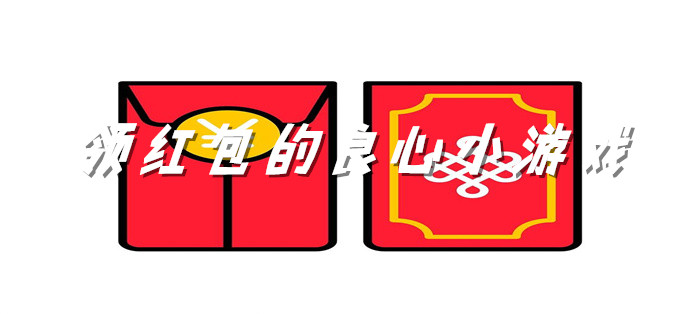 领红包的良心小游戏