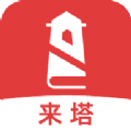 来塔小说v1.3.6