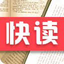 快读小说免费阅读器