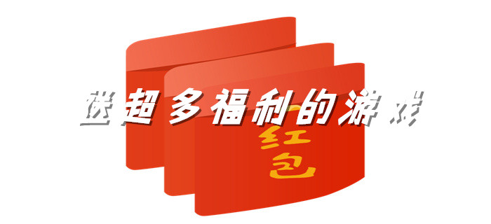 送超多福利的游戏