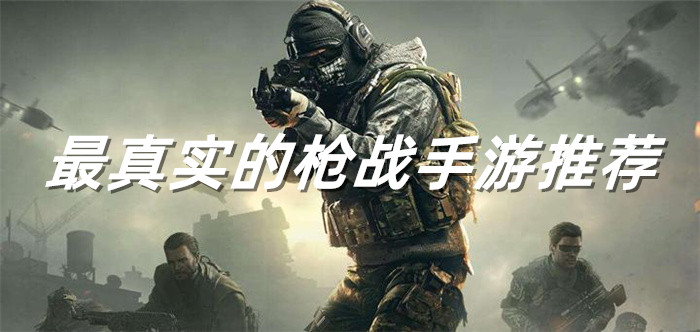 最真实的枪战手游推荐