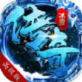 万劫冰雪官方版