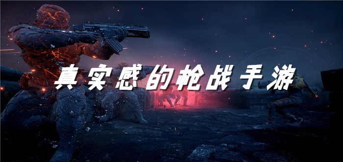 真实感的枪战手游
