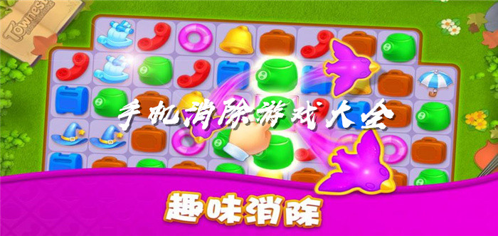 手机消除游戏大全