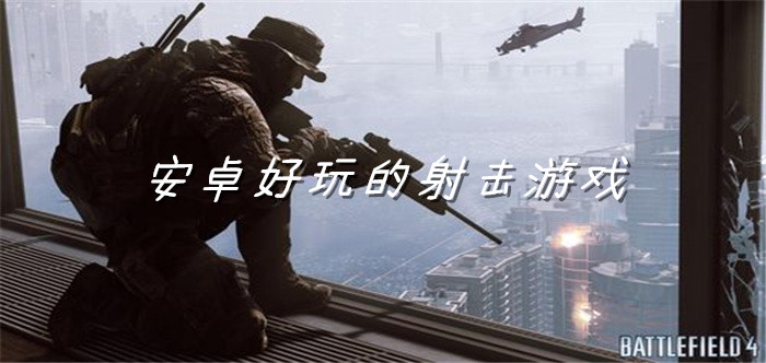 安卓好玩的射击游戏