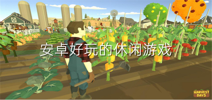安卓好玩的休闲游戏