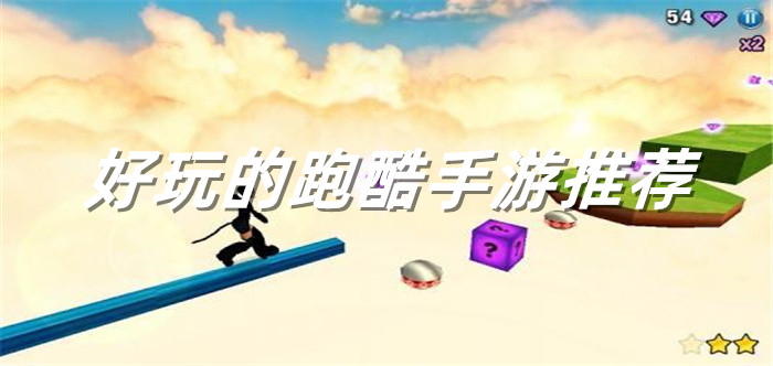 好玩的跑酷手游推荐