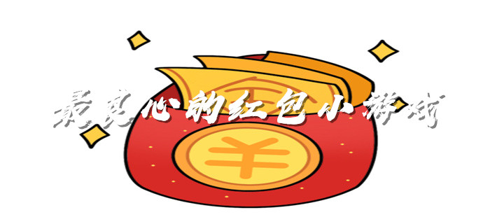 最良心的红包小游戏