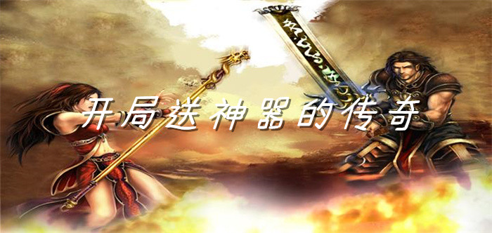 开局送神器的传奇