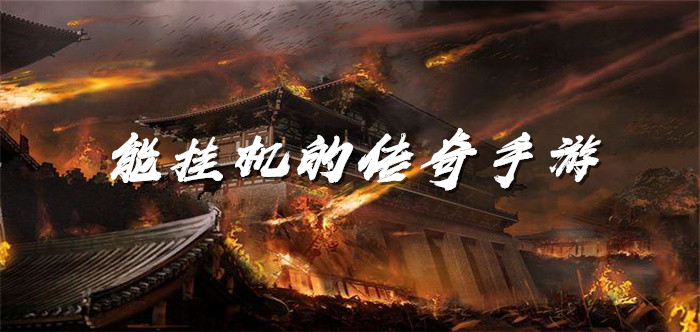 能挂机的传奇手游