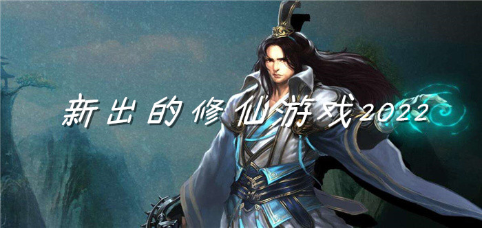 新出的修仙游戏2022