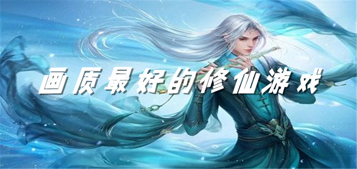 画质最好的修仙游戏