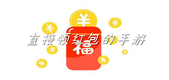 直接领红包的手游