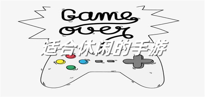 适合休闲的手游
