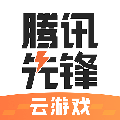 腾讯先锋云游戏