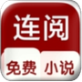 连阅小说