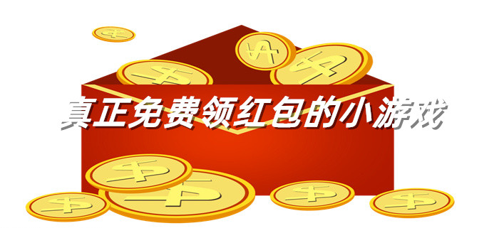 真正免费领红包的小游戏