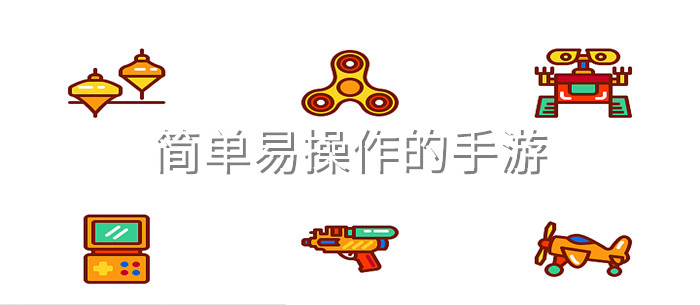 简单易操作的手游