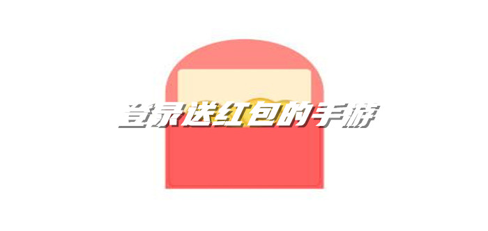 登录送红包的手游