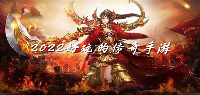 2022好玩的传奇手游