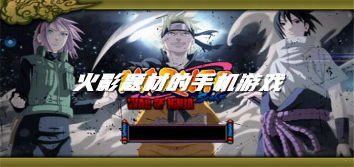火影题材的手机游戏