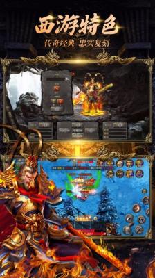 真牛传奇西游攻速版