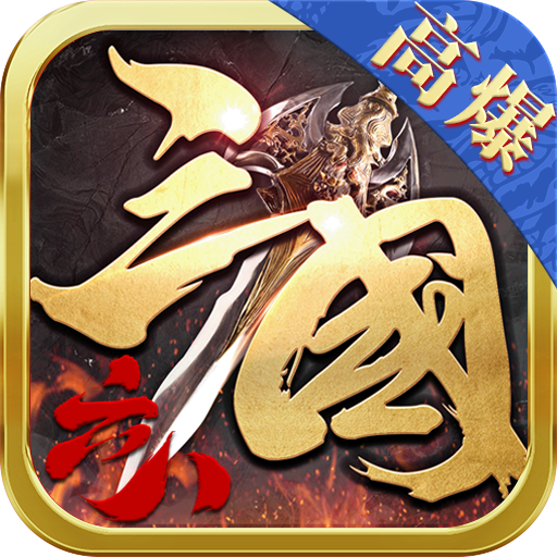 六八高爆三国志