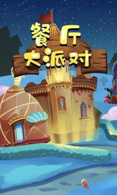 餐厅大派对官方版截图2