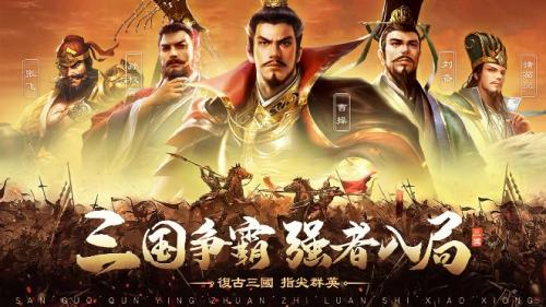 三国群英传之乱世枭雄最新版