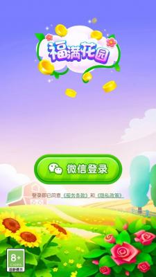 福满花园红包版